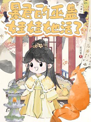 暴君娃娃我老公