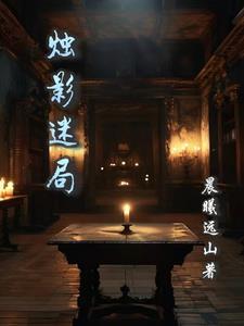 烛影魅影支线