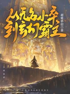 无名穿越