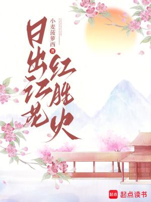 日出江花红胜火春来江水绿如蓝的图片