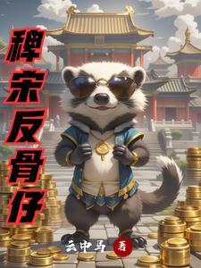反骨仔结局