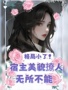 快穿美人又把老公撩红温了作者十枝茉莉