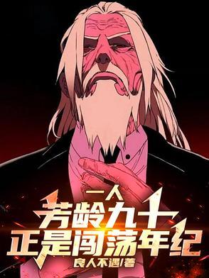 芳龄几许?