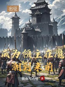 开拓领主
