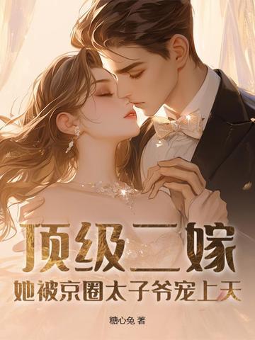 顶级二嫁
