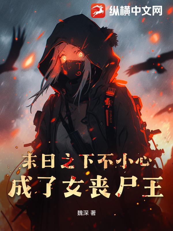 末日之下不小心成了女丧尸王免费观看