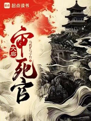 大启审死官免费阅读