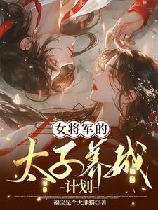 讲述女将军和太子的