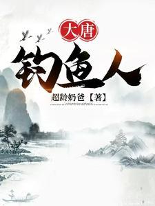 大唐开局在河里捕鱼救李秀宁
