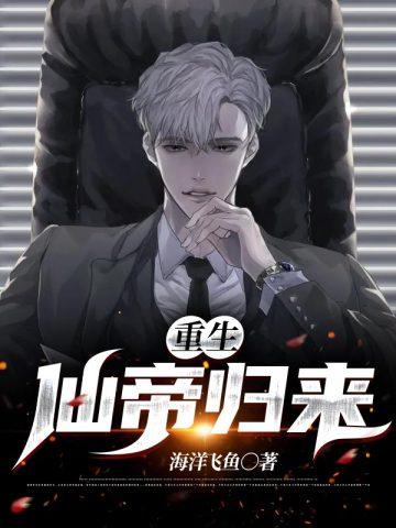 重生仙帝归来陈峰江秋白