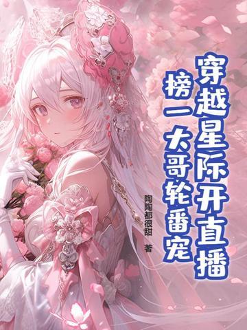 穿越星际直播唱歌的主受