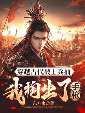 士兵穿越到古代拿着机枪