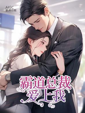 霸道总裁爱上我命中注定爱上你