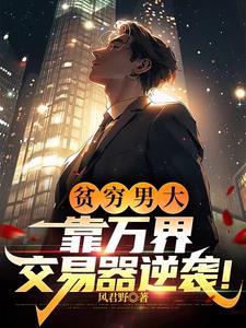 万界交易系统叶锋华