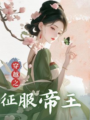 穿越之征服贵妃皇后