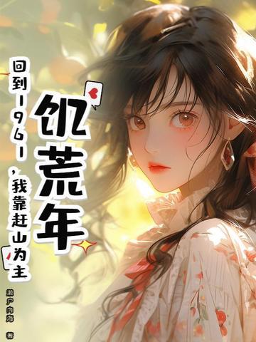 重返饥荒年代
