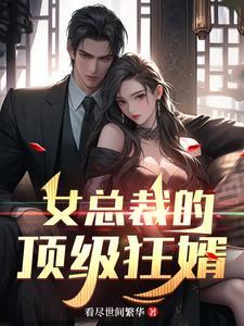 女总裁的顶级狂婿免费阅读