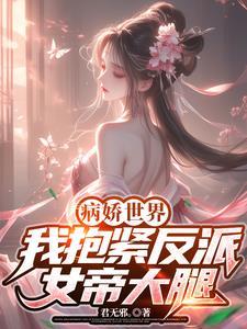 病娇世界我抱紧反派女帝大腿免费阅读