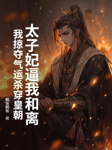 太子妃要和离