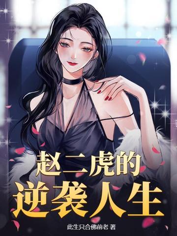 主人公叫贾二虎的