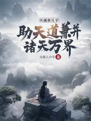 主角是天道亲儿子