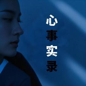 心事mv