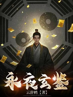 永夜玄阳