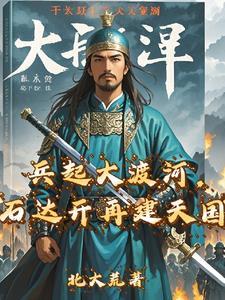 石达开为何在大渡河全军覆灭