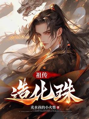 造化传奇