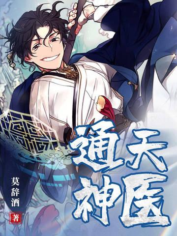 通天神医 青枫乱来