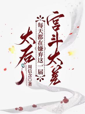 太后每天花样寻死在线阅读