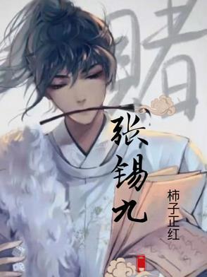 张锡九书法
