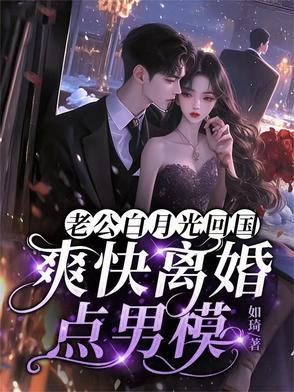 知乎老公的白月光