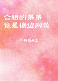 跟亲弟弟合租