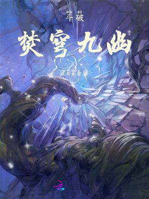 斗破苍穹焚决是谁所创