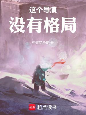 这个导演没有格局篱笆好文学