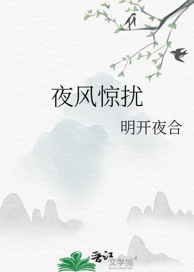 野风惊扰txt笔趣阁
