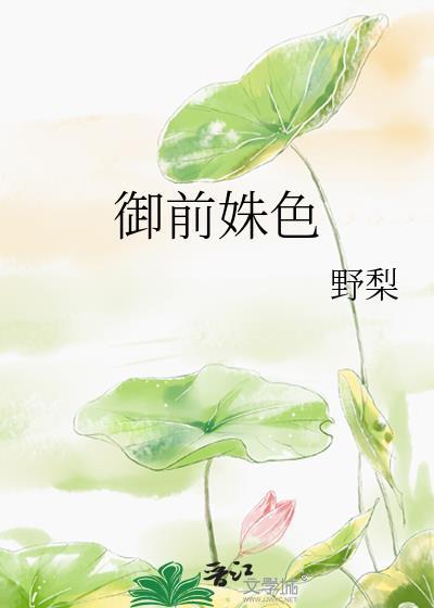 御前姝色野梨结局解析
