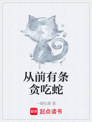 从前有条贪吃蛇笔趣阁