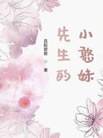 先生的小妻子