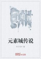 不一样的传说2元素台