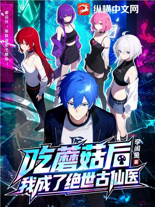 吃蘑菇后