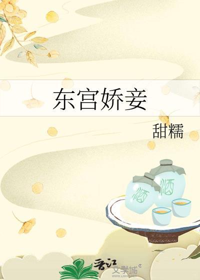 东宫娇妾甜糯笔趣阁