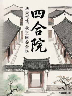 四合院开局截胡十八岁秦淮