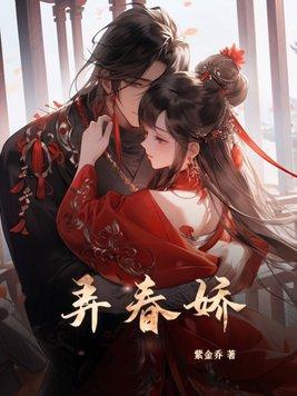 弄春娇梁音全文阅读笔趣阁