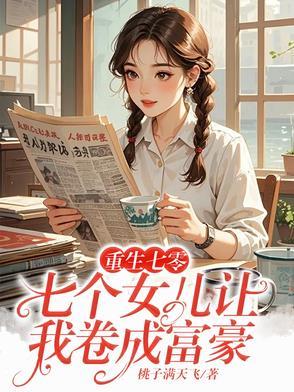 重生有七个女儿是什么
