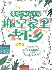 带着空间穿回七零随身空间