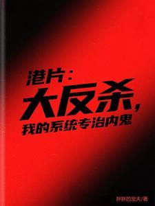 我在港片一手遮天最新章节5200