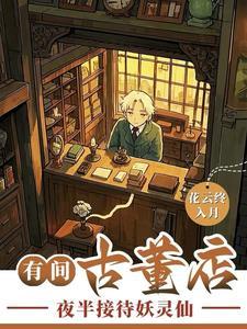 古代古董店