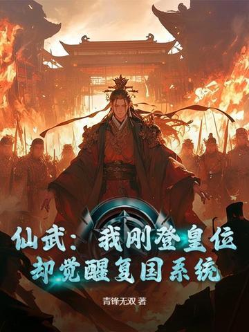 仙武之后